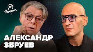 Александр Збруев — о спектакле Богомолова «Одна и один», московском детстве и вдове Вахтангова