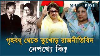 গৃহবধূ থেকে যেভাবে রাজনীতিতে উত্থান খালেদা জিয়ার | Khaleda Zia | BNP | Dhaka Post News