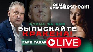  САНКЦИИ ПРОТИВ РФ | ВОЙНА ЗА МИР | ВЫПУСКАЙТЕ КРАКЕНА! Гари Табах и Ольга Смачило