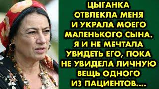 Цыганка отвлекла меня и украла моего маленького сына. Я и не мечтала увидеть его, пока не увидела…