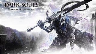 Мнение о трилогии Dark Souls. Большой обзор.