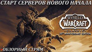 СТАРТ СЕРВЕРОВ НОВОГО НАЧАЛА  ОБЗОРНЫЙ СТРИМ  WORLD OF WARCRAFT CLASSIC 20TH ANNIVERSARY EDITION