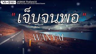 เจ็บจนพ่อ - WANYAI [เนื้อเพลง]