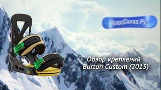 Обзор креплений Burton Custom 2015