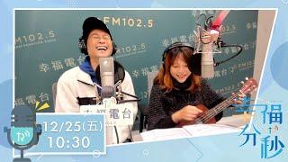 《幸福分秒》謝炘昊 浩子：其實我是音樂人，全家入歌的EP現場唱給你【幸福電台】