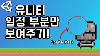 [유니티] Sprite Mask! 보고 싶은 것만 보여준다!