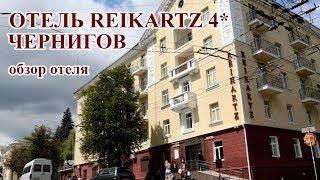 Чернигов. Отель Reikartz Chernihiv 4*