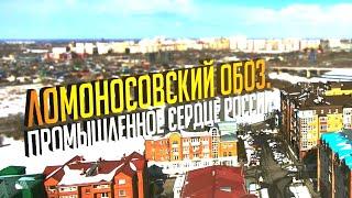 Ломоносовский Обоз. Промышленное сердце России [2018] - ДОКУМЕНТАЛЬНЫЙ ФИЛЬМ О ПРОЕКТЕ