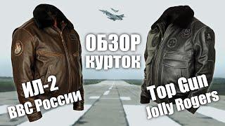 Куртки на заказ Top Gun Jolly Rogers и ВВС России ИЛ-2 (short)