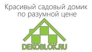 Садовые домики от Dekoblok.ru