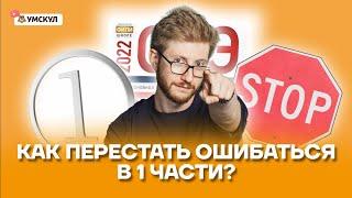 Как перестать ошибаться в 1 части? | Обществознание ОГЭ 2022 | Умскул