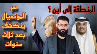 المنطقة إلى أين ؟ | ترامب يستعد للشرق الأوسط  | وما السر الذي أخفته قطر كل هذه السنوات ؟