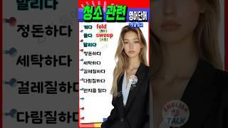 왕초보도 바로 써먹는! 청소·집안일 영어동사 8개 정리 #영어 #영어단어 #기초영어 #영어회화 #영어공부 #korea #english