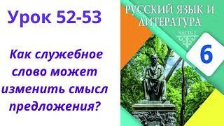 Русский язык 6 класс. Урок 52-53.Тема: Как служебное слово может изменить смысл предложения?