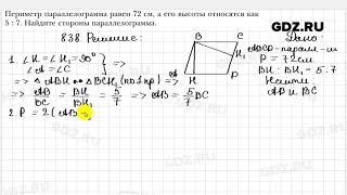 № 838 - Геометрия 8 класс Мерзляк