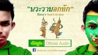 พระรามอกหัก (ฉบับเต็ม) ปืน ซีพราย Official Audio | Boy Record Channel