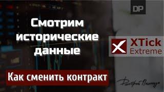 Смена контракта. Как посмотреть исторические данные. XTick Extreme