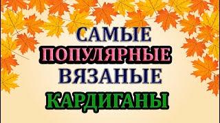 СЕЙЧАС ВСЕ ВЯЖУТ ТАКИЕ КАРДИГАНЫ.СУПЕР МОДНО И ПОПУЛЯРНО.