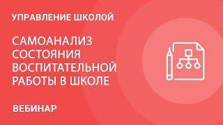 Самоанализ состояния воспитательной работы в школе