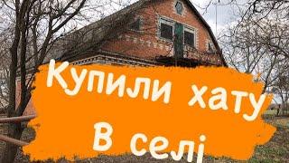 Життя в селі. Купили хату в селі. Наша хата.