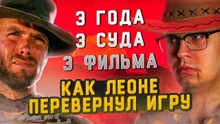 КАК БЕЗУМЕЦ СЕРДЖИО ЛЕОНЕ ПЕРЕВЕРНУЛ МИР ТРЕМЯ ФИЛЬМАМИ ЗА ТРИ ГОДА [ОТ ХУДШЕГО К ЛУЧШЕМУ]