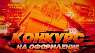  КОНКУРС НА БЕСПЛАТНОЕ ОФОРМЛЕНИЕ 