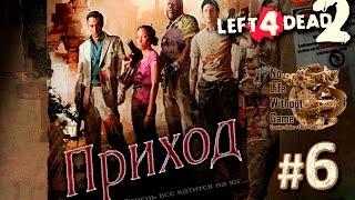 Left 4 Dead 2[#6] - Приход [Финал] (Прохождение на русском(Без комментариев))