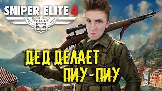 Олды на Войне ► Храбрость в Трениках ► Sniper Elite 4