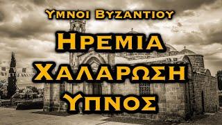 ΒΥΖΑΝΤΙΝΟΙ ΥΜΝΟΙ ΓΙΑ ΗΡΕΜΙΑ, ΧΑΛΑΡΩΣΗ, ΞΕΚΟΥΡΑΣΗ, ΥΠΝΟ - Χριστιανικό Κανάλι