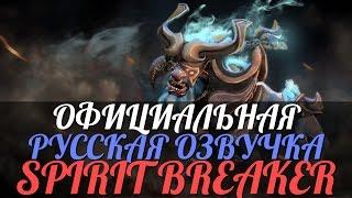 DotA 2 - Русская Озвучка Spirit Breaker [Реплики]