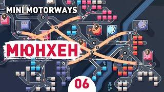 МЮНХЕН! - #6 MINI MOTORWAYS ПРОХОЖДЕНИЕ