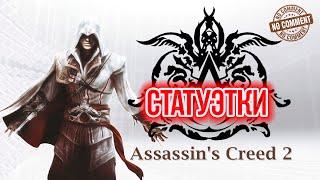 Assassins Creed II - Все статуэтки на вилле Монтериджони