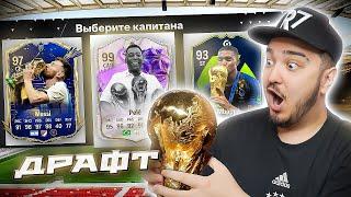 11 ИГРОКОВ ПОБЕДИТЕЛЕЙ ЧЕМПИОНАТА МИРА В ДРАФТЕ - EA FC 24