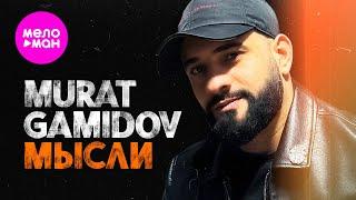 Murat Gamidov - Мысли (Official Video, 2024) @MELOMAN-HIT