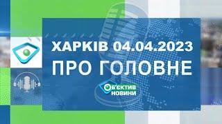 Харків уголос 04.04.2023р.| МГ«Об’єктив»