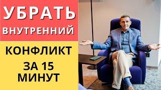 Как убрать внутренний конфликт за 15 минут | Техника НЛП   Интеграция конфликтующих частей