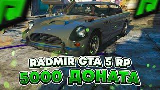 ЧТО ЕСЛИ ЗАДОНАТИТЬ 5000 РУБЛЕЙ НА RADMIR GTA 5 RP? КУДА Я ПОТРАТИЛ ДОНАТ НА СЕРВЕРЕ РАДМИР РП ГТА V