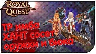 Royal Quest  ТР имба, ХАНТ сосет, баланс РОГИ, новые оружки и бижутерия!