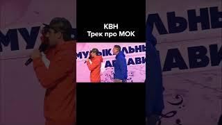 КВН Трек про МОК #shorts