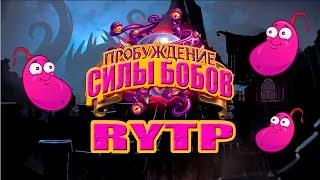 ПРОБУЖДЕНИЕ СИЛЫ БОБОВ | RYTP