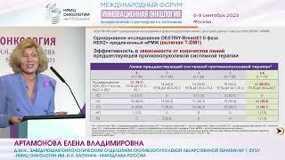 Умножаем возможности 2-ой линии терапии HER2- положительного мРМЖ_Артамонова Е.В.