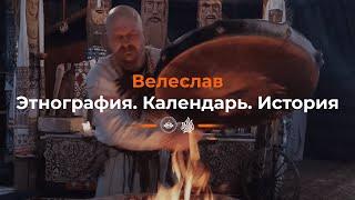 Волхв Велеслав. Этнография, календарь, история