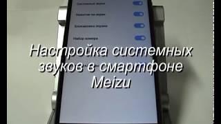 Настройка системных звуков в смартфоне Meizu