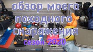 обзор походного снаряжения