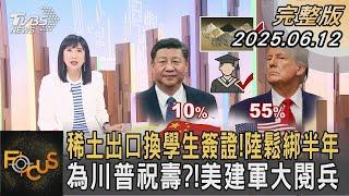 稀土出口換學生簽證！陸鬆綁半年 為川普祝壽？！美建軍大閱兵｜#方念華｜#FOCUS全球新聞#完整版 20250612 #稀土#陸生#川普