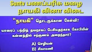 Sun tv serial nayagi quiz | question 21 | central boss baskar | cbb