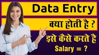 Data Entry Kya Hota Hai Aur Kaise Karte Hain || What is Data Entry ?