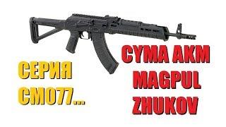 CYMA AKM Magpul Zhukov обзор карабина