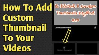 How To Add Thumbnail In YouTube Videos With Android Mobile Telugu | YouTube Studio Custom Thumbnail