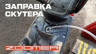 Как правильно заправлять скутер HONDA ZOOMER AF58